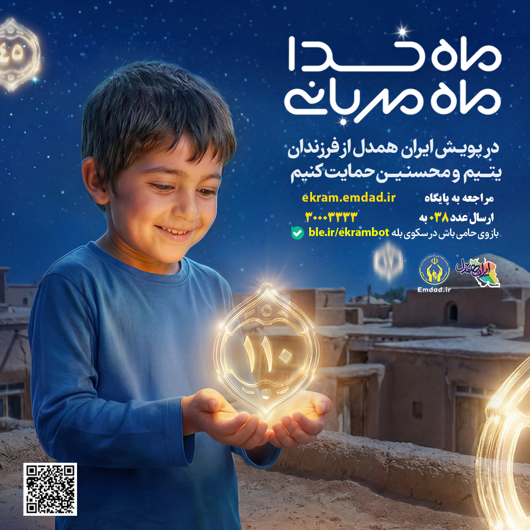 ۱۰ هزار فرزند یتیم و محسنین نیازمند حمایت خیرین هستند